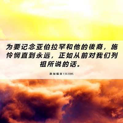 Picture 06 - 路 加 福 音 1:55 CUVS - 为 要 记 念 亚 伯 拉 罕 和 他 的 後 - Bible Verse Picture