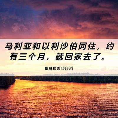 Picture 06 - 路 加 福 音 1:56 CUVS - 马 利 亚 和 以 利 沙 伯 同 住 ， 约 - Bible Verse Picture