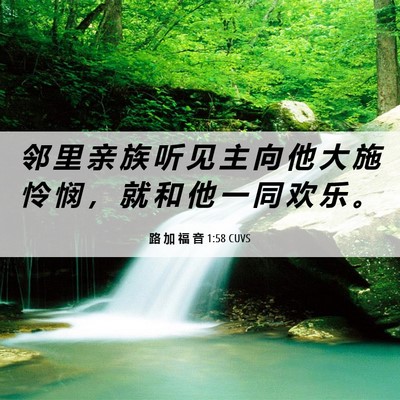 Picture 06 - 路 加 福 音 1:58 CUVS - 邻 里 亲 族 听 见 主 向 他 大 施 怜 - Bible Verse Picture