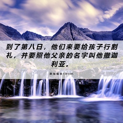 Picture 06 - 路 加 福 音 1:59 CUVS - 到 了 第 八 日 ， 他 们 来 要 给 孩 - Bible Verse Picture