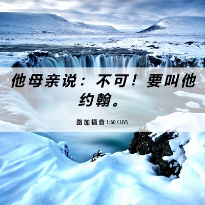 Picture 06 - 路 加 福 音 1:60 CUVS - 他 母 亲 说 ： 不 可 ！ 要 叫 他 约 - Bible Verse Picture