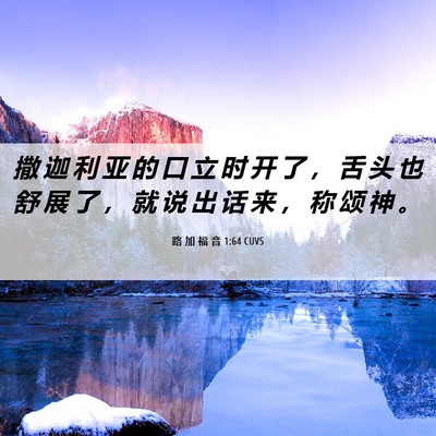 Picture 06 - 路 加 福 音 1:64 CUVS - 撒 迦 利 亚 的 口 立 时 开 了 ， 舌 - Bible Verse Picture