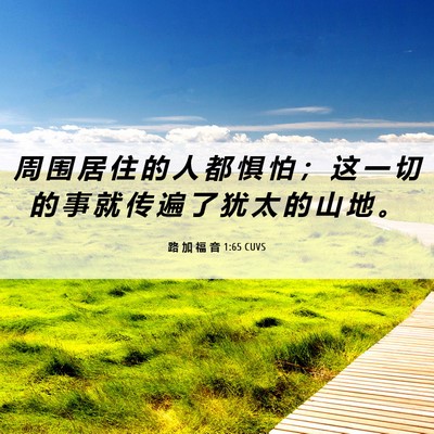 Picture 06 - 路 加 福 音 1:65 CUVS - 周 围 居 住 的 人 都 惧 怕 ; 这 一 - Bible Verse Picture