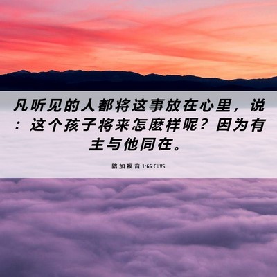 Picture 06 - 路 加 福 音 1:66 CUVS - 凡 听 见 的 人 都 将 这 事 放 在 心 - Bible Verse Picture