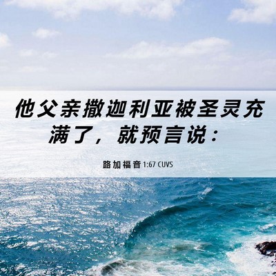 Picture 06 - 路 加 福 音 1:67 CUVS - 他 父 亲 撒 迦 利 亚 被 圣 灵 充 满 - Bible Verse Picture