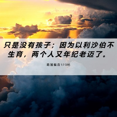 Picture 06 - 路 加 福 音 1:7 CUVS - 只 是 没 有 孩 子 ； 因 为 以 利 沙 - Bible Verse Picture