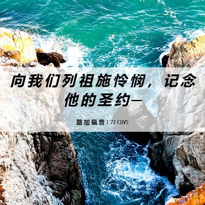 Picture 06 - 路 加 福 音 1:72 CUVS - 向 我 们 列 祖 施 怜 悯 ， 记 念 他 - Bible Verse Picture