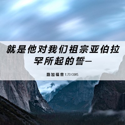 Picture 06 - 路 加 福 音 1:73 CUVS - 就 是 他 对 我 们 祖 宗 亚 伯 拉 罕 - Bible Verse Picture