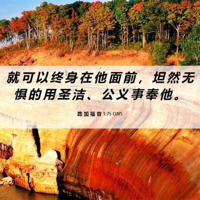 Picture 06 - 路 加 福 音 1:75 CUVS - 就 可 以 终 身 在 他 面 前 ， 坦 然 - Bible Verse Picture