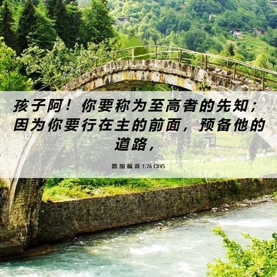 Picture 06 - 路 加 福 音 1:76 CUVS - 孩 子 阿 ！ 你 要 称 为 至 高 者 的 - Bible Verse Picture