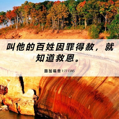 Picture 06 - 路 加 福 音 1:77 CUVS - 叫 他 的 百 姓 因 罪 得 赦 ， 就 知 - Bible Verse Picture