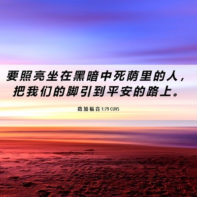 Picture 06 - 路 加 福 音 1:79 CUVS - 要 照 亮 坐 在 黑 暗 中 死 荫 里 的 - Bible Verse Picture