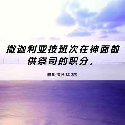Picture 06 - 路 加 福 音 1:8 CUVS - 撒 迦 利 亚 按 班 次 在 神 面 前 供 - Bible Verse Picture