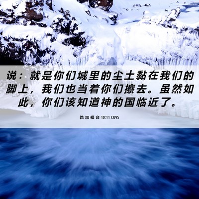 Picture 06 - 路 加 福 音 10:11 CUVS - 说 ： 就 是 你 们 城 里 的 尘 土 黏 - Bible Verse Picture