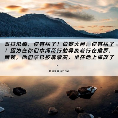 Picture 06 - 路 加 福 音 10:13 CUVS - 哥 拉 汛 哪 ， 你 有 祸 了 ！ 伯 赛 - Bible Verse Picture