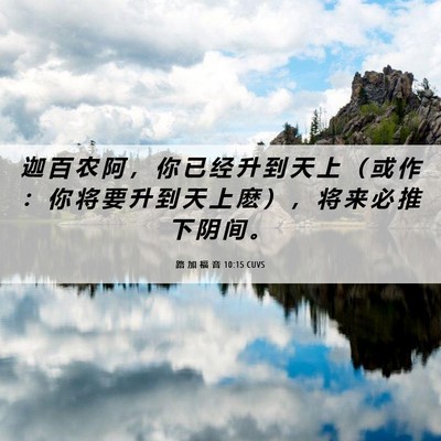 Picture 06 - 路 加 福 音 10:15 CUVS - 迦 百 农 阿 ， 你 已 经 升 到 天 上 - Bible Verse Picture