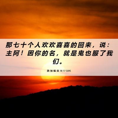 Picture 06 - 路 加 福 音 10:17 CUVS - 那 七 十 个 人 欢 欢 喜 喜 的 回 来 - Bible Verse Picture