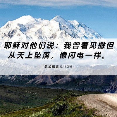Picture 06 - 路 加 福 音 10:18 CUVS - 耶 稣 对 他 们 说 ： 我 曾 看 见 撒 - Bible Verse Picture