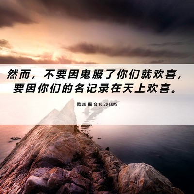 Picture 06 - 路 加 福 音 10:20 CUVS - 然 而 ， 不 要 因 鬼 服 了 你 们 就 - Bible Verse Picture