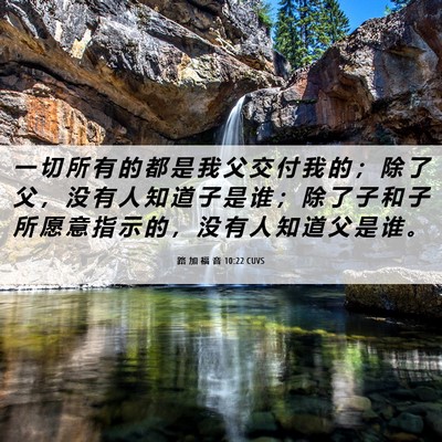Picture 06 - 路 加 福 音 10:22 CUVS - 一 切 所 有 的 都 是 我 父 交 付 我 - Bible Verse Picture