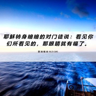 Picture 06 - 路 加 福 音 10:23 CUVS - 耶 稣 转 身 暗 暗 的 对 门 徒 说 ： - Bible Verse Picture