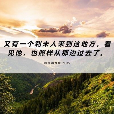 Picture 06 - 路 加 福 音 10:32 CUVS - 又 有 一 个 利 未 人 来 到 这 地 方 - Bible Verse Picture