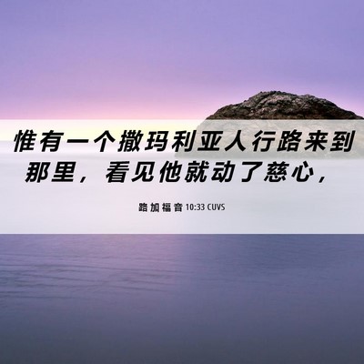 Picture 06 - 路 加 福 音 10:33 CUVS - 惟 有 一 个 撒 玛 利 亚 人 行 路 来 - Bible Verse Picture