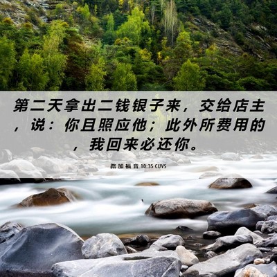 Picture 06 - 路 加 福 音 10:35 CUVS - 第 二 天 拿 出 二 钱 银 子 来 ， 交 - Bible Verse Picture