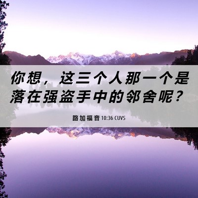 Picture 06 - 路 加 福 音 10:36 CUVS - 你 想 ， 这 三 个 人 那 一 个 是 落 - Bible Verse Picture