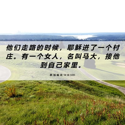 Picture 06 - 路 加 福 音 10:38 CUVS - 他 们 走 路 的 时 候 ， 耶 稣 进 了 - Bible Verse Picture