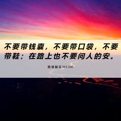 Picture 06 - 路 加 福 音 10:4 CUVS - 不 要 带 钱 囊 ， 不 要 带 口 袋 ， - Bible Verse Picture
