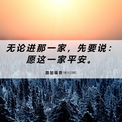 Picture 06 - 路 加 福 音 10:5 CUVS - 无 论 进 那 一 家 ， 先 要 说 ： 愿 - Bible Verse Picture