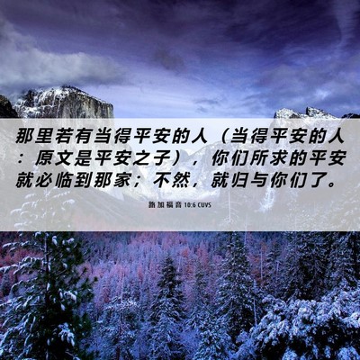 Picture 06 - 路 加 福 音 10:6 CUVS - 那 里 若 有 当 得 平 安 的 人 （ 当 - Bible Verse Picture