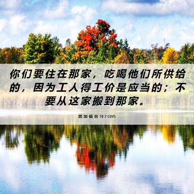 Picture 06 - 路 加 福 音 10:7 CUVS - 你 们 要 住 在 那 家 ， 吃 喝 他 们 - Bible Verse Picture