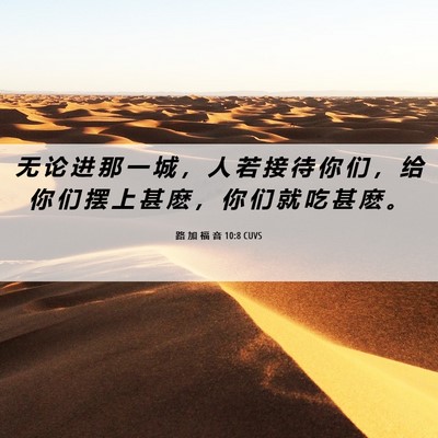 Picture 06 - 路 加 福 音 10:8 CUVS - 无 论 进 那 一 城 ， 人 若 接 待 你 - Bible Verse Picture