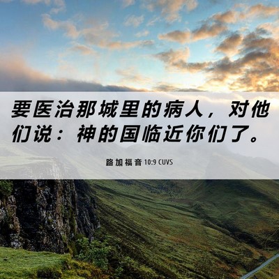 Picture 06 - 路 加 福 音 10:9 CUVS - 要 医 治 那 城 里 的 病 人 ， 对 他 - Bible Verse Picture