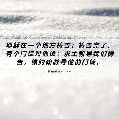 Picture 06 - 路 加 福 音 11:1 CUVS - 耶 稣 在 一 个 地 方 祷 告 ； 祷 告 - Bible Verse Picture