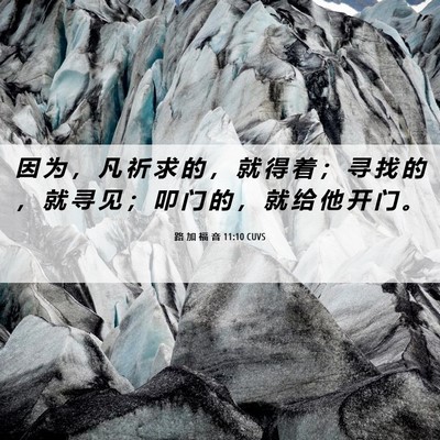Picture 06 - 路 加 福 音 11:10 CUVS - 因 为 ， 凡 祈 求 的 ， 就 得 着 ； - Bible Verse Picture