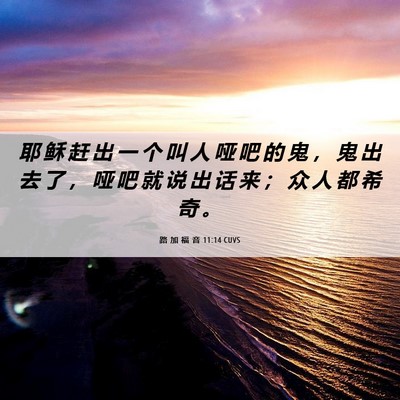 Picture 06 - 路 加 福 音 11:14 CUVS - 耶 稣 赶 出 一 个 叫 人 哑 吧 的 鬼 - Bible Verse Picture