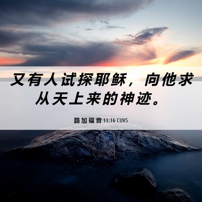 Picture 06 - 路 加 福 音 11:16 CUVS - 又 有 人 试 探 耶 稣 ， 向 他 求 从 - Bible Verse Picture