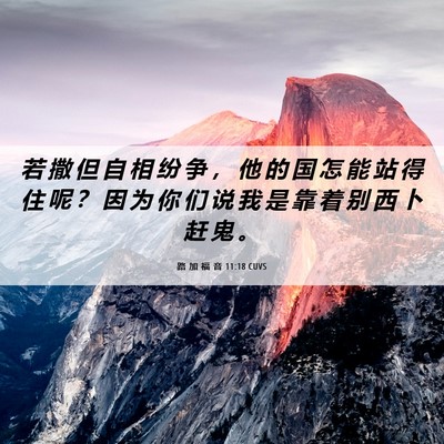 Picture 06 - 路 加 福 音 11:18 CUVS - 若 撒 但 自 相 纷 争 ， 他 的 国 怎 - Bible Verse Picture