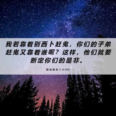 Picture 06 - 路 加 福 音 11:19 CUVS - 我 若 靠 着 别 西 卜 赶 鬼 ， 你 们 - Bible Verse Picture