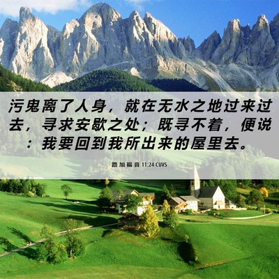 Picture 06 - 路 加 福 音 11:24 CUVS - 污 鬼 离 了 人 身 ， 就 在 无 水 之 - Bible Verse Picture