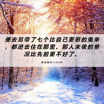 Picture 06 - 路 加 福 音 11:26 CUVS - 便 去 另 带 了 七 个 比 自 己 更 恶 - Bible Verse Picture