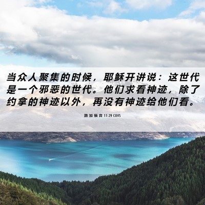 Picture 06 - 路 加 福 音 11:29 CUVS - 当 众 人 聚 集 的 时 候 ， 耶 稣 开 - Bible Verse Picture