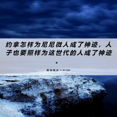 Picture 06 - 路 加 福 音 11:30 CUVS - 约 拿 怎 样 为 尼 尼 微 人 成 了 神 - Bible Verse Picture