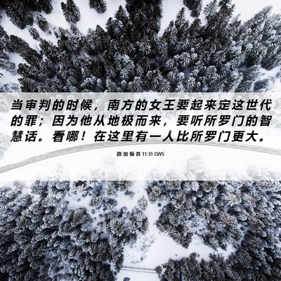 Picture 06 - 路 加 福 音 11:31 CUVS - 当 审 判 的 时 候 ， 南 方 的 女 王 - Bible Verse Picture