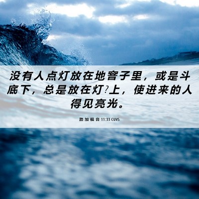 Picture 06 - 路 加 福 音 11:33 CUVS - 没 有 人 点 灯 放 在 地 窨 子 里 ， - Bible Verse Picture