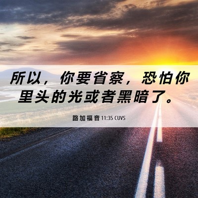 Picture 06 - 路 加 福 音 11:35 CUVS - 所 以 ， 你 要 省 察 ， 恐 怕 你 里 - Bible Verse Picture
