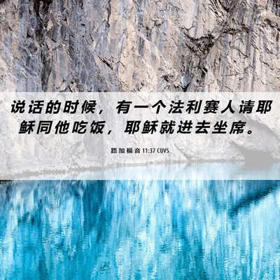 Picture 06 - 路 加 福 音 11:37 CUVS - 说 话 的 时 候 ， 有 一 个 法 利 赛 - Bible Verse Picture